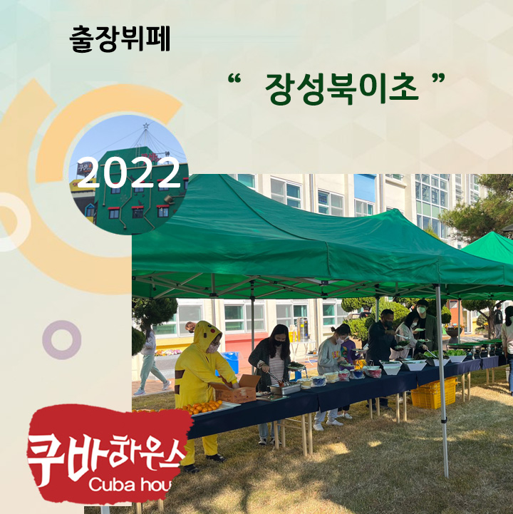 출장뷔페 장성북이초